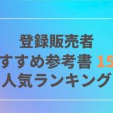 登録販売者おすすめ参考書15選｜ランキング｜口コミ・評価｜2021年度・2022年度